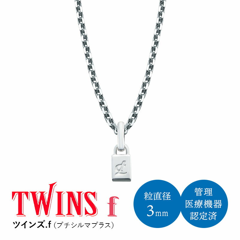 【LINE追加で最大10%OFF!!】ツインズ.f（プチシルマプラス）管理医療機器 レダシルマ ゲルマニウム 送料無料 プチシルマ レダシルマ 健康ジュエリー 高純度ゲルマニウム シルバー 治療 血行 コリ 筋肉 美と健康 プレゼント