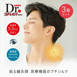 【LINE追加で最大10%OFF!!】Dr. プチシルマ 5.5mm 6粒入り 3箱 セット 替えプラスター 15シート付 90枚 肩こり 腰痛 解消グッズ 肩甲骨 腰 温め グッズ 肩凝り 首こり 解消 グッズ ツボ押し ゲルマニウム 血行促進 血行改善 男性 女性 強力 敬老の日