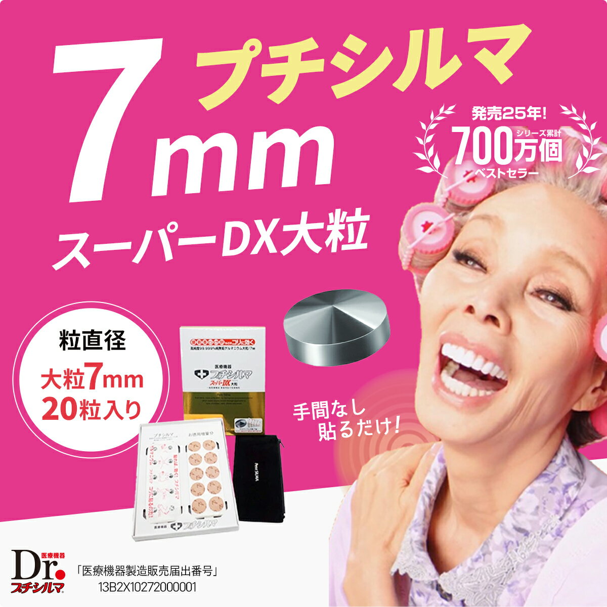 【期間限定PT10倍&LINE追加で最大10%OFF!!】プチシルマ スーパーDX大粒 7.0mm 20粒入り 肩こり 腰痛 解消グッズ 肩甲骨 腰 温め グッズ 肩凝り 首こり 解消 グッズ ツボ押し ゲルマニウム 血行促進 血行改善 無臭 オフィス パソコン メンズ レディース 強力 敬老の日