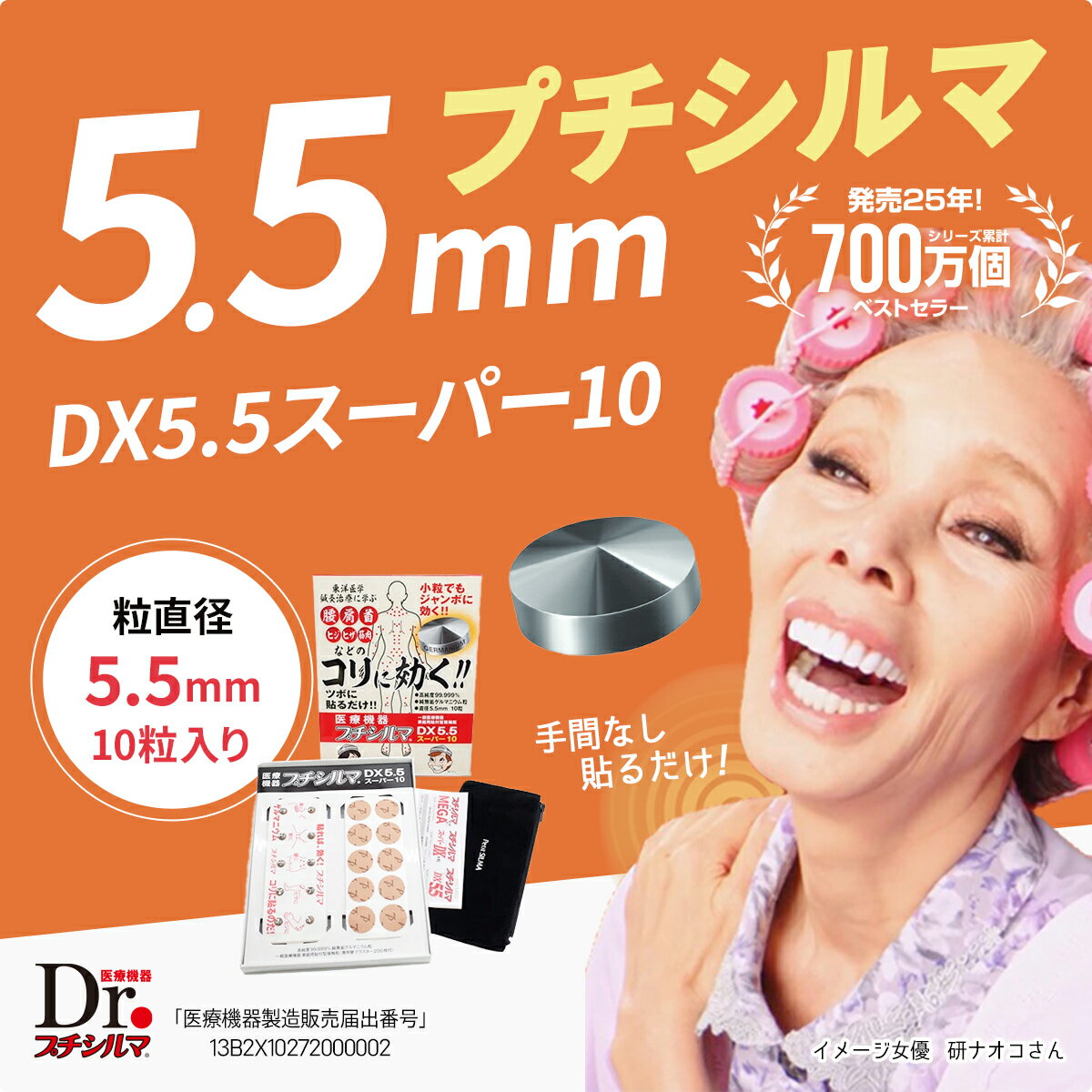 【LINE追加で最大10%OFF!!】プチシルマ DX5.5 スーパー10 5.5mm 10粒入り 肩こり 腰痛 解消グッズ 肩甲骨 腰 温め グッズ 肩凝り 首こり 解消 グッズ ツボ押し ゲルマニウム 筋肉 疲れ 温める …