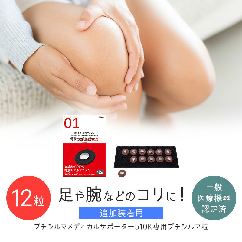 【LINE追加で最大10%OFF!!】プチシルマ メディカルサポーター510K専用 プチシルマ粒 1 ...