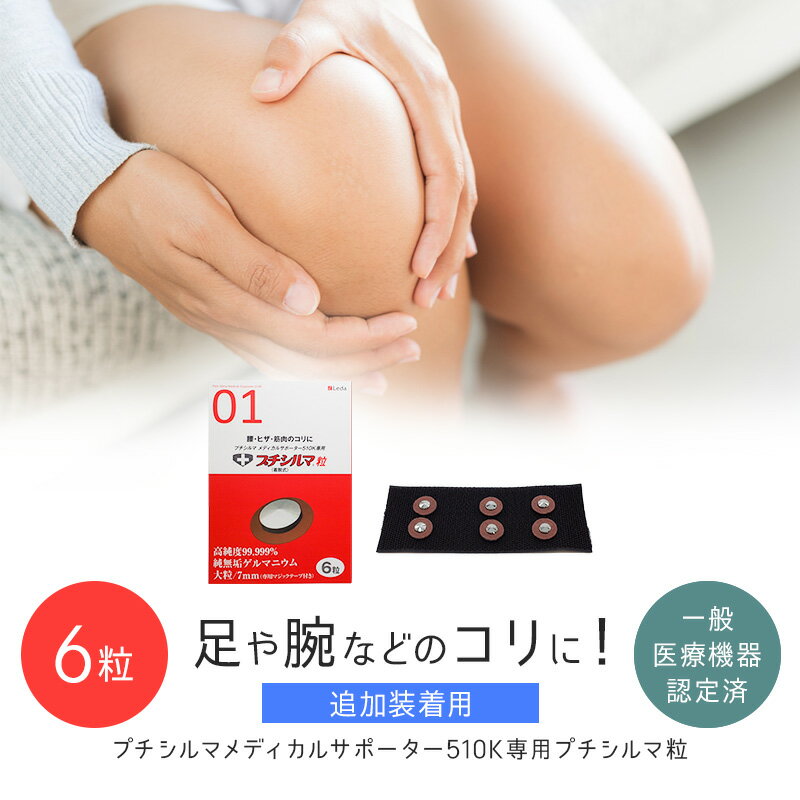 【LINE追加で最大10%OFF!!】プチシルマ メディカルサポーター510K専用 プチシルマ粒 6 ...