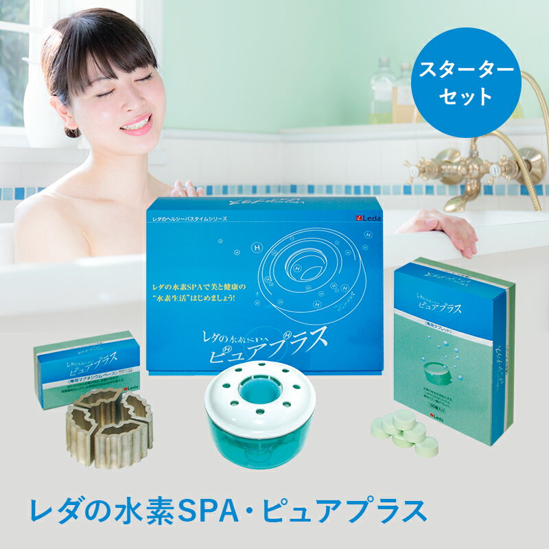 【LINE追加で最大10%OFF!!】水素SPA・ピュアプラス スターターセット 本体+タブレット 送料無料 プレゼント スパ レダ公式 マグネシウム エイジング 美容 エステ 健康 入浴 浴槽 自宅 プチシルマのレダ お風呂 バス用品 水素水 水素バス 水素水風呂