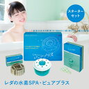 【LINE追加で最大10%OFF!!】水素SPA・ピュアプラス スターターセット【送料無料】【プレゼント】スパ レダ マグネシウム ダイエット エイジング 美容...