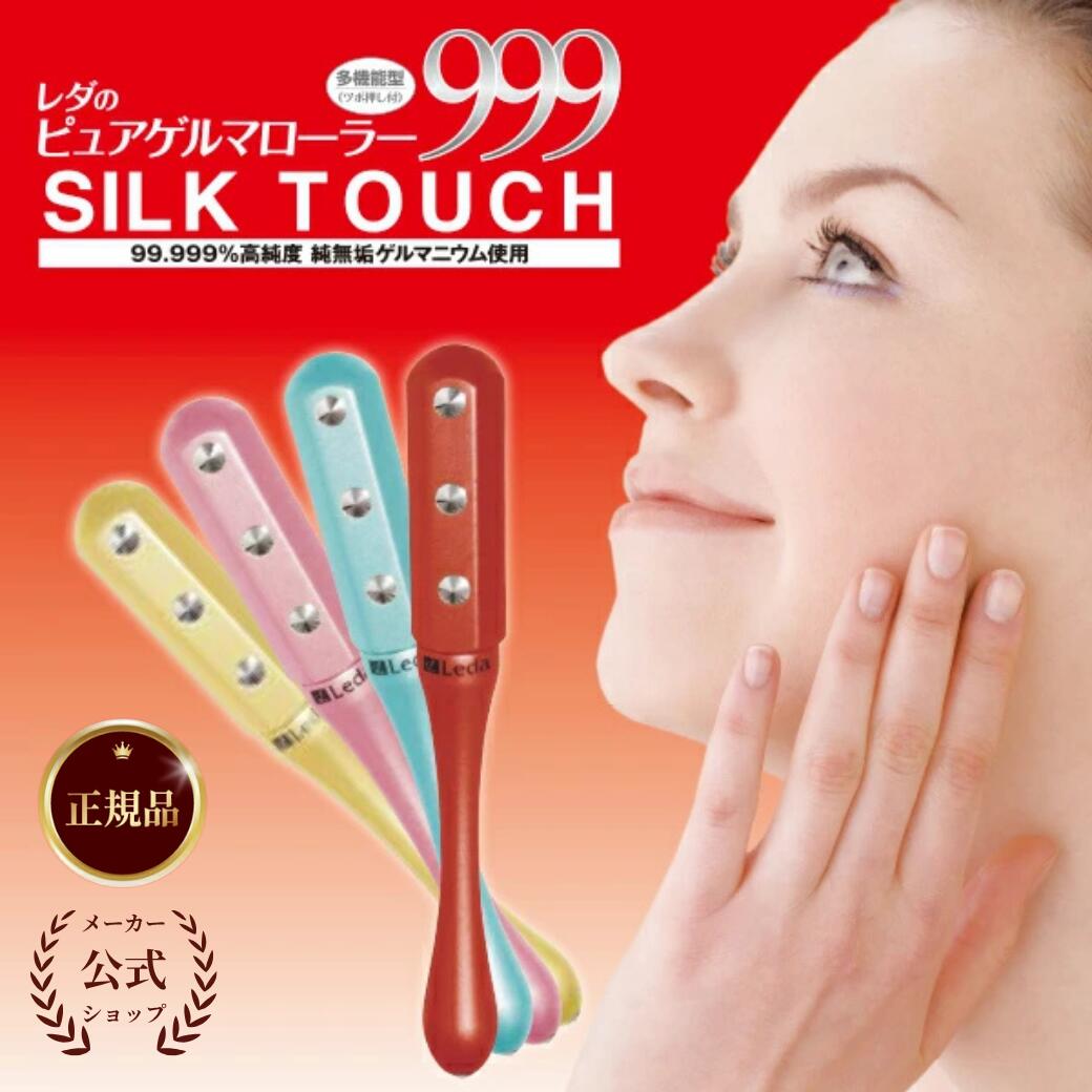 樂天商城 - 【公式品取扱店】【LINE追加で最大10%OFF!!】レダのピュアゲルマローラー999　シルクタッチ　美容ローラー　半導体ローラー　エステ【送料無料】【プレゼント】スリム 小顔 美顔 ローラー ゲルマ レダ 美容