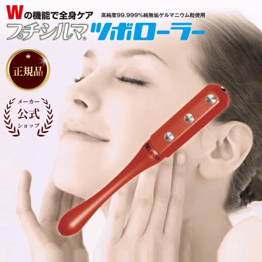 樂天商城 - 【公式品取扱店】【LINE追加で最大10%OFF!!】プチシルマツボローラー 52g 半導体 11粒 おすすめ 小顔 美顔 たるみ 顔 美容 首 肩 エステローラー 専用ポーチ付き プチシルマのレダ 【送料無料】母の日