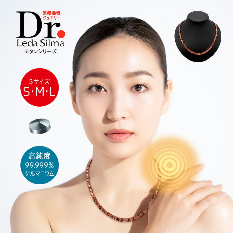 【LINE追加で最大10%OFF!!】健康ネックレス Dr.レダシルマ チタンシリーズ（3サイズ）健康ジュエリー 医療機器認定 …