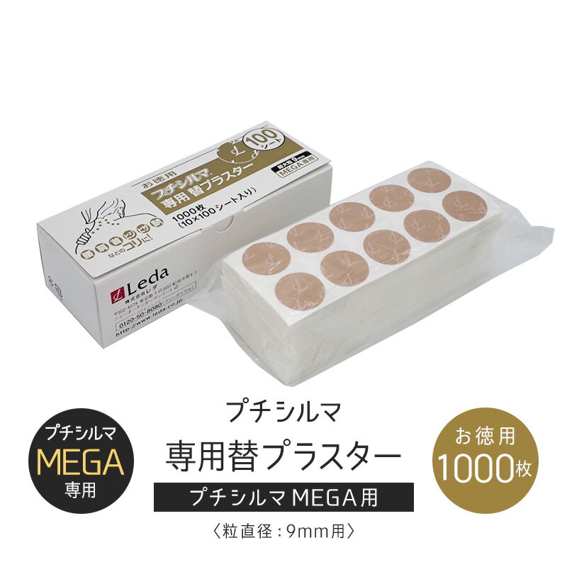 【LINE追加で最大10%OFF!!】超大粒9mm プチシルマMEGA専用替プラスター 100シート ...