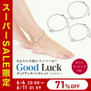 【特別価格71%OFF&&PT10倍!!】健康ジュエリー グッドラック アンクレット(数字三種)ブレスレット ハンクレット レダシルマ 高純度半導体 シルバー 合金 治療 血行 コリ 筋肉 美と健康 筋肉痛 足首 プレゼント お誕生日 ギフト用