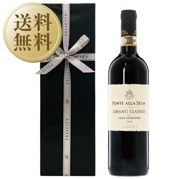【送料無料】 ギフト プレゼント フェリシティーオリジナルギフト バンフィ フォンテ アッラ セルヴァ キャンティ クラッシコ グランセレツイオーネ DOCG ...