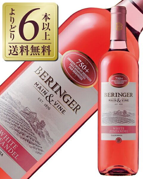 【よりどり6本以上送料無料】 ベリンジャー カリフォルニア ホワイト ジンファンデル 2022 750ml アメリカ カリフォルニア ロゼワイン
