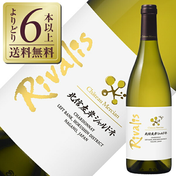 【よりどり6本以上送料無料】 シャトー メルシャン 北信左岸シャルドネ リヴァリス 2020 750ml 白ワイン 日本ワイン