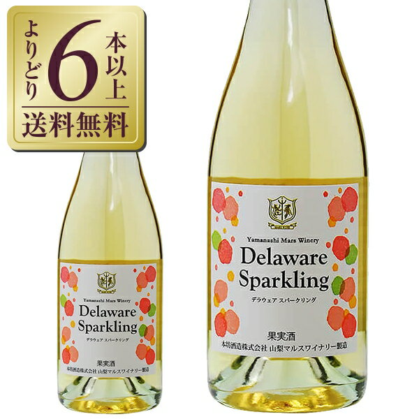  山梨マルスワイナリー デラウェア スパークリング 2021 750ml スパークリングワイン 日本ワイン