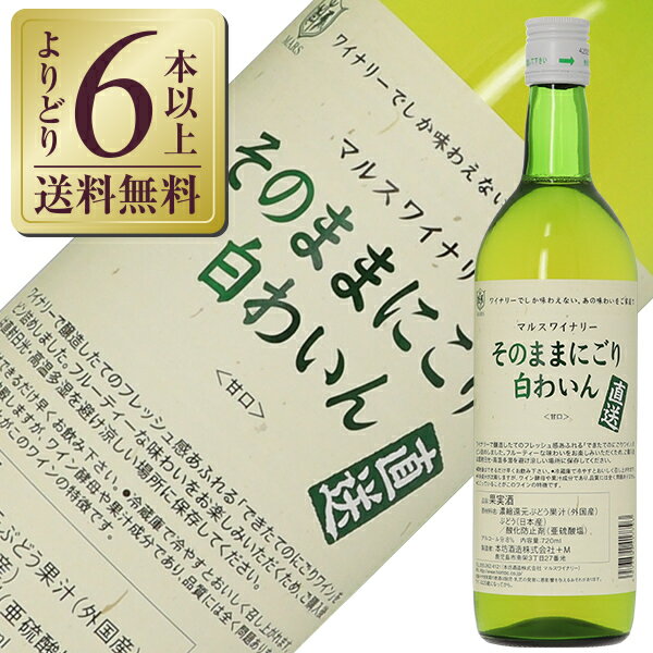  山梨マルスワイナリー ワイナリー直送 そのままにごり 白わいん NV 720ml 白ワイン