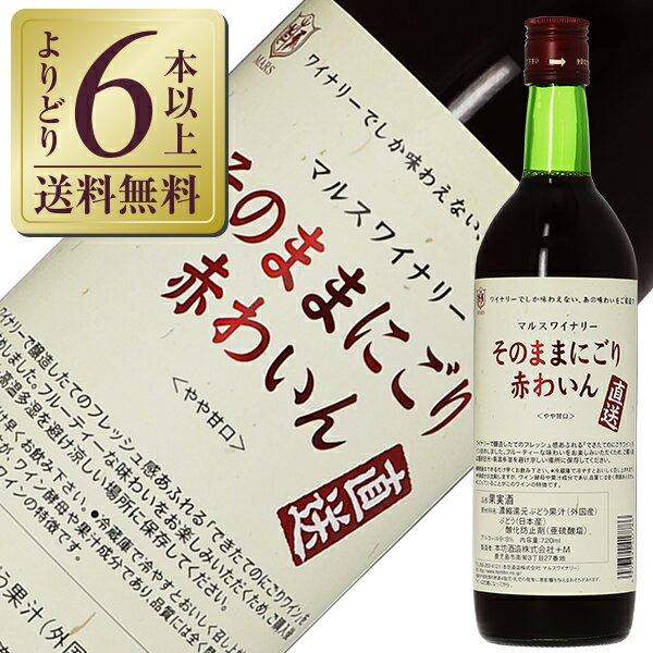  山梨マルスワイナリー ワイナリー直送 そのままにごり 赤わいん NV 720ml 赤ワイン