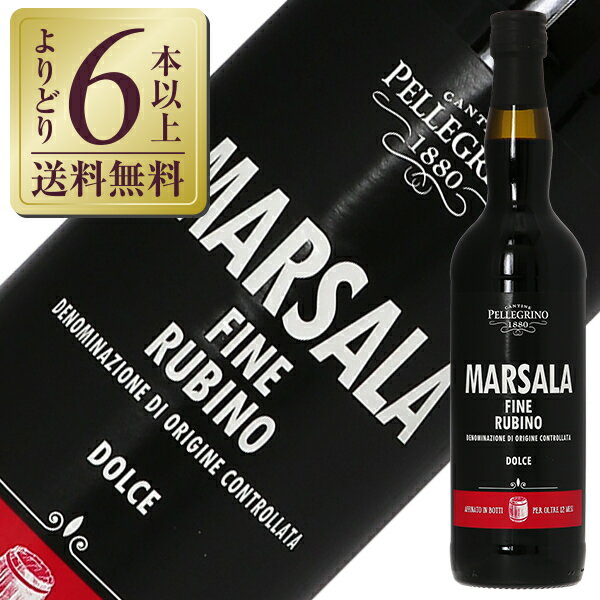 【よりどり6本以上送料無料】 ペッレグリーノ マルサラ フィーネ ルビーノ ドルチェ 18度 750ml