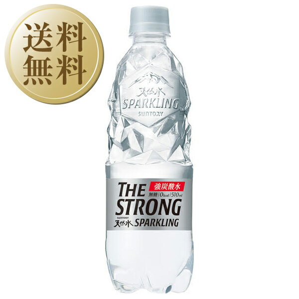 【送料無料】 サントリー THE STRONG 天然水 スパークリング ペットボトル 510ml 24本 1ケース 炭酸水 包装不可 他商品と同梱不可