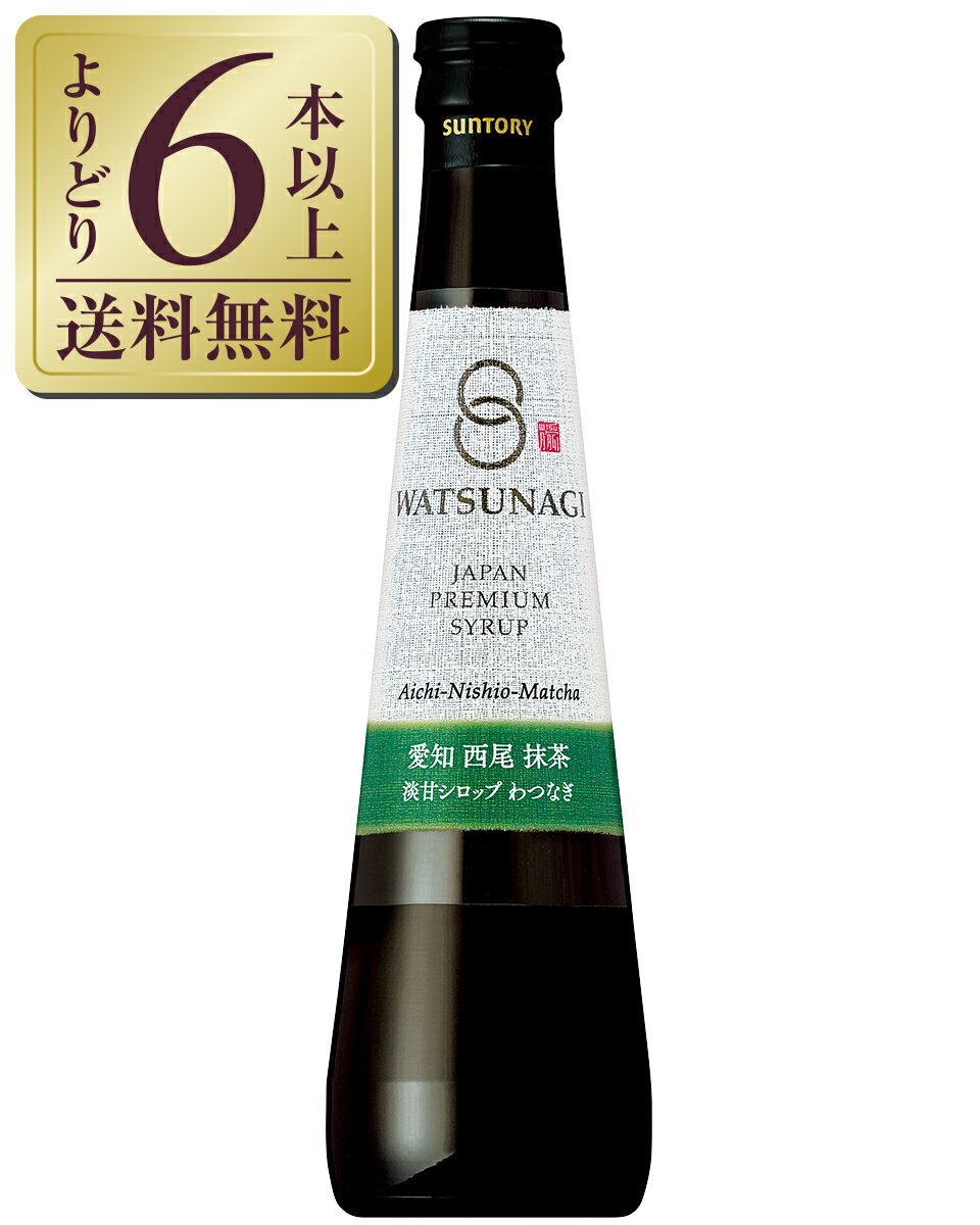 【よりどり6本以上送料無料】 わつなぎ 愛知西尾産 抹茶 ジャパンプレミアムシロップ 250ml