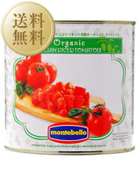 【送料無料】モンテベッロ スピガドーロ オーガニック 有機栽培 ダイストマト 角切り 2550g 6缶 1ケース 包装不可 他商品と同梱不可