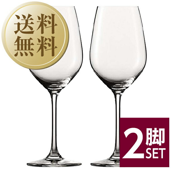 【送料無料】 ショット ツヴィーゼル ヴィーニャ ワイン 品番：110458 2脚セット wineglass 赤ワイン グラス 包装不可 他商品と同梱不可