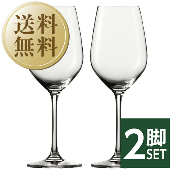 【送料無料】 ショット ツヴィーゼル ヴィーニャ ワイン 品番：110485 2脚セット wineglass 白ワイン グラス 包装不可 他商品と同梱不可