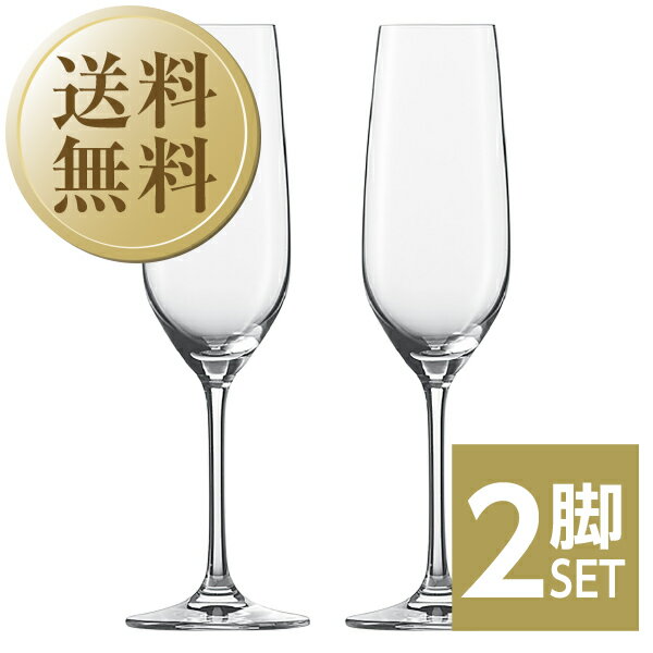 【送料無料】 ショット ツヴィーゼル ヴィーニャ フルートシャンパンEP 品番：110488 2脚セット wineglass シャンパン グラス 包装不可 他商品と同梱不可