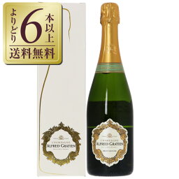 【よりどり6本以上送料無料】 アルフレッド グラシアン ブリュット ナチュール NV 箱付 750ml シャンパン シャンパーニュ フランス