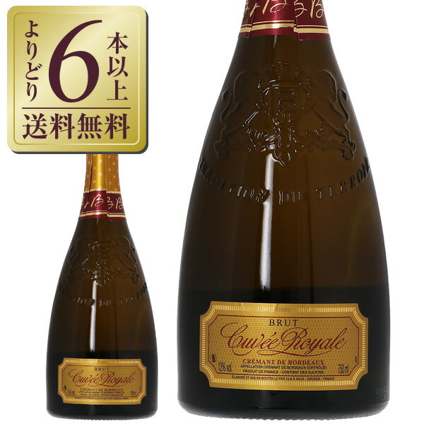  ジャン ルイ バララン キュヴェ ロワイヤル クレマン ド ボルドー ブリュット 750ml スパークリングワイン フランス 包装不可