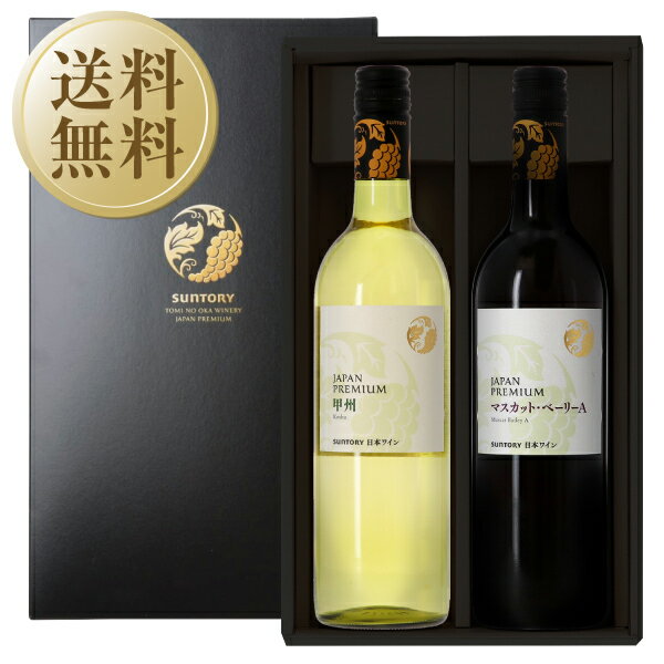 【送料無料】 サントリー 登美の丘ワイナリー JP マスカット・ベーリーA＆甲州 2本セット 750ml×2 赤ワイン 白ワイン 日本 専用GB ラッピング済のサムネイル