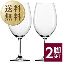 【送料無料】 シュトルッツル クラシック ボルドー 品番：2000035 2脚セット wineglass 赤ワイン グラス 包装不可 他商品と同梱不可