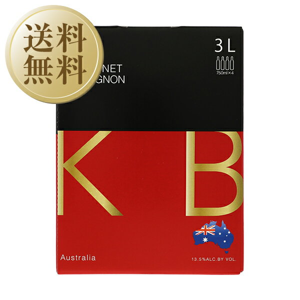 【送料無料】 KB オーストラリア カベルネ ソーヴィニヨン BIB（バッグインボックス）3000ml 4本 1ケース 赤ワイン 箱ワイン オーストラリア 包装不可 他商品と同梱不可のサムネイル