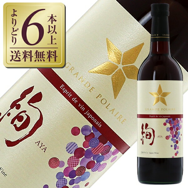 【よりどり6本以上送料無料】 【スタンダード シリーズ】 グランポレール エスプリ ド ヴァン ジャポネ 絢 2023 720ml 赤ワイン マスカット ベーリーA 日本ワイン