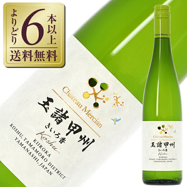 【よりどり6本以上送料無料】 シャトー メルシャン 玉諸甲州 きいろ香 2023 750ml 白ワイン 日本ワイン