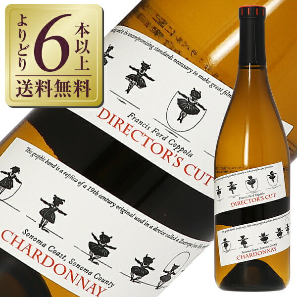 【よりどり6本以上送料無料】 フランシス フォード コッポラ ディレクターズ カット シャルドネ ソノマ コースト 2022 750ml アメリカ 白ワイン