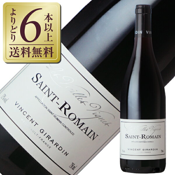 【よりどり6本以上送料無料】 ヴァンサン ジラルダン サン ロマン ルージュ レ ヴィエイユ ヴィーニュ 2020 750ml 赤ワイン フランス ブルゴーニュ