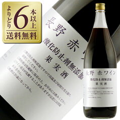 【よりどり6本以上送料無料】 アルプス ワイン 長野 赤ワイン 酸化防止剤無添加 1800ml 赤ワイン コンコード 日本ワイン 6本まで1梱包 包装不可