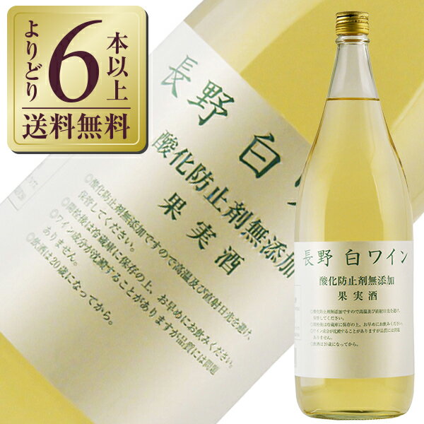 【よりどり6本以上送料無料】 アルプス ワイン 長野 白ワイン 酸化防止剤無添加 1800ml 白ワイン ナイアガラ 日本ワイン 6本まで1梱包 包装不可