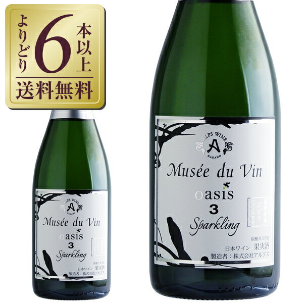 【よりどり6本以上送料無料】 アルプス ワイン ミュゼ ドゥ ヴァン オアシス スリー スパークリング 750ml 日本ワインのサムネイル