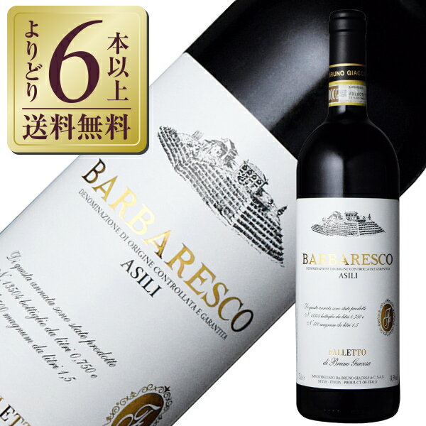 【よりどり6本以上送料無料】 ブルーノ ジャコーザ バルバレスコ アジリ 2022 750ml 赤ワイン イタリア