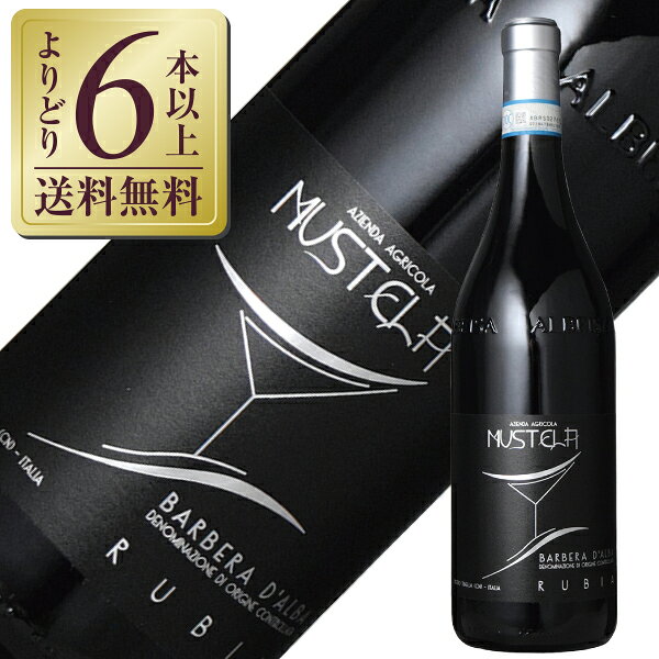 【よりどり6本以上送料無料】 アジィエンダ アグリコーラ ムステラ バルベーラ ダルバ スペリオーレ ルビア 2021 750ml 赤ワイン イタリア