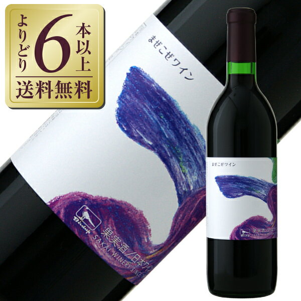 【よりどり6本以上送料無料】 酒井ワイナリー まぜこぜワイン NV 720ml 赤ワイン 日本ワイン