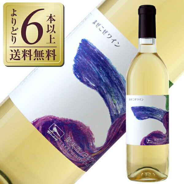 樂天商城 - 【よりどり6本以上送料無料】 酒井ワイナリー まぜこぜワイン NV 720ml 白ワイン 日本ワイン