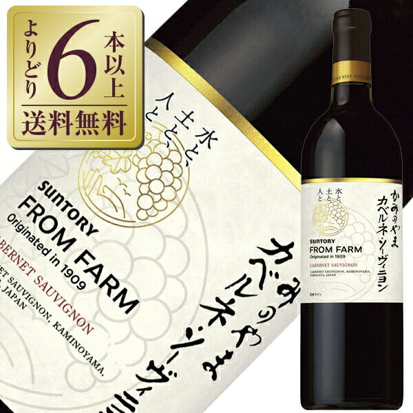 “つくり手が日本の風土と向き合って、ぶどう畑からつくるお酒”という日本ワインの価値を発信するサントリーのワインブランド。 サントリーは「良いワインはよいぶどうから」の理念のもと、100年以上にわたって日本の風土と向き合い、栽培・醸造技術を磨き上げ、ぶどうづくり・ワインづくりに取り組んできました。 「登美」をはじめとする商品が国内外のコンクールで多数受賞するなど、当社の取り組みと品質に高い評価を獲得しています。 「SUNTORY FROM FARM」は、ぶどう品種やテロワール、ワイナリーのものづくりへのこだわりなど、お客様に感じていただきたい価値を打ち出した4つのシリーズを展開しています。 テロワールシリーズ テロワールシリーズは、サントリーが全国のぶどう産地の地元栽培家と作り上げたワインシリーズ。 テロワールとは土壌のこと。ワインはぶどうの味わいだけでなく、その土地の土壌や気温など、様々な自然の要素によって特徴が異なる。 そんなテロワールの違いによる青森、山形、長野の産地の個性が感じられるワインが味わえます。 ITEM INFORMATION 熟した果実の香りと 凝縮した果実味が心地よい赤ワイン 調和の取れた優しいニュアンス SUNTORY FROM FARM kaminoyama Cabernet Sauvignon サントリー フロムファーム かみのやま カベルネ・ソーヴィニヨン サントリー フロムファーム かみのやま カベルネ・ソーヴィニヨンは、蔵王山麓の裾野に広がり、気温の寒暖差が大きい山形県上山地区、その中でも陽あたりのよい傾斜地の水はけのよい畑で育てられたカベルネ・ソーヴィニヨンを使用しています。 Tasting Note カシスリキュールのような甘い香りに加え、杉やミントのような清涼感のある植物の香りに、樽由来のヴァニラを感じる複雑な味わい。 豊かな果実味と酸味のバランスが取れた、しなやかで上品な日本らしい味わいです。 調和のとれた味わいは、シンプルなグリル肉にぴったりです！ 商品仕様・スペック 生産者サントリーフロムファーム 生産地日本/山形県 生産年2020年 品　種カベルネ・ソーヴィニヨン テイスト辛口 タイプ赤 / ミディアムボディ 内容量750ml 提供温度14-16℃ 合うお料理塩コショウでグリルした肉料理（脂の少ない赤身肉）、グリル肉のフルーツソースがけ ※ラベルのデザインやヴィンテージが掲載の画像と異なる場合がございます。ご了承ください。※アルコールとアルコール以外を同梱した場合、楽天のシステム上クール便を選択できません。クール便ご希望の方は、備考欄の「その他のご要望」に記載ください（クール便代金 324円（税込））。