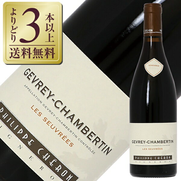 【よりどり3本以上送料無料】 ドメーヌ フィリップ シェロン ジュヴレ シャンベルタン レ スーヴレ 2021 750ml 赤ワイン ピノ ノワール フランス ブルゴーニュ