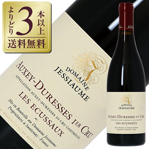 ポイント3倍 【よりどり3本以上送料無料】 ドメーヌ ジェシオム オーセイ デュレス プルミエ クリュ レ ゼキュソー 2020 750ml 赤ワイン ピノ ノワール フランス ブルゴーニュ