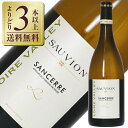 【よりどり3本以上送料無料】 ソーヴィオン ヴァレ ド ラ ロワール サンセール 2023 750ml 白ワイン ソーヴィニヨン ブラン フランス
