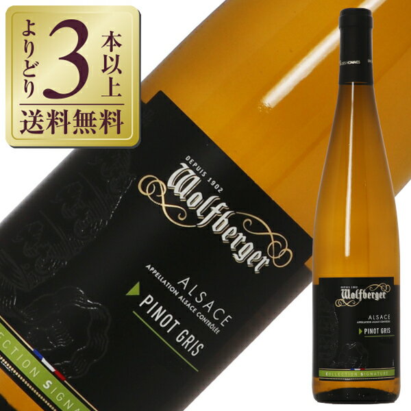 【よりどり3本以上送料無料】 ウルフベルジュ シグネチャー ピノ グリ 2023 750ml 白ワイン フランス アルザス