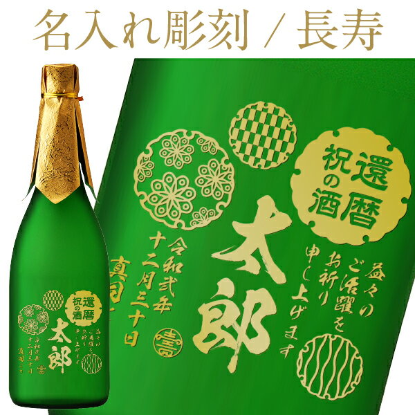 【彫刻】【送料無料】 名入れ 日本酒 地酒 岐阜 蒲酒造 児島屋長右衛門 純米大吟醸 ギフト箱付 720ml フルラベル 長寿 プレゼント ギフト ラッピング無料