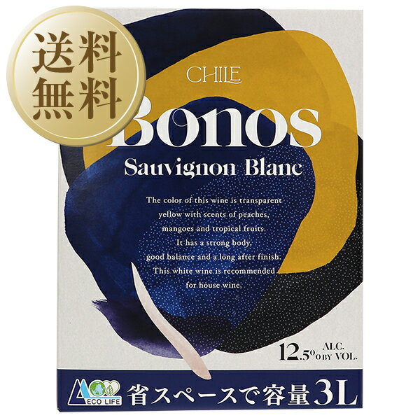 【送料無料】ボノス ソーヴィニョンブラン（白）3000ml 4本 1ケース 白ワイン 箱ワイン 同梱不可 包装不可