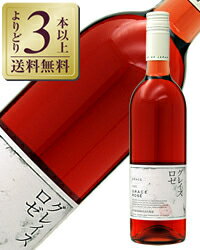 【よりどり3本以上送料無料】 中央葡萄酒 グレイス ロゼ 2019 750ml ロゼワイン 日本